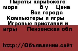 Пираты карибского моря xbox 360 (б/у) › Цена ­ 1 000 - Все города Компьютеры и игры » Игровые приставки и игры   . Пензенская обл.